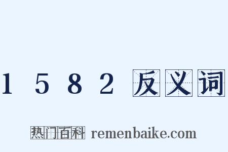 1582反义词是什么意思的图片